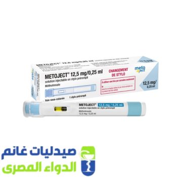 ميتوجيكت 12.5مجم0.25 مل بريفيلد سرنجة