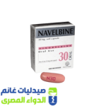 نافيلبين 30 مجم 1 كبسولة واحدة – صيدليات غانم – الدواء المصري