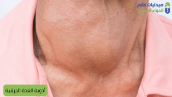 أدوية الغدة الدرقية