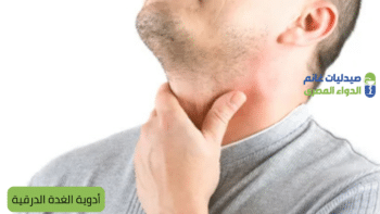 أدوية الغدة الدرقية