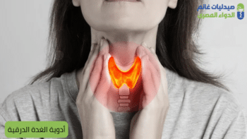 أدوية الغدة الدرقية