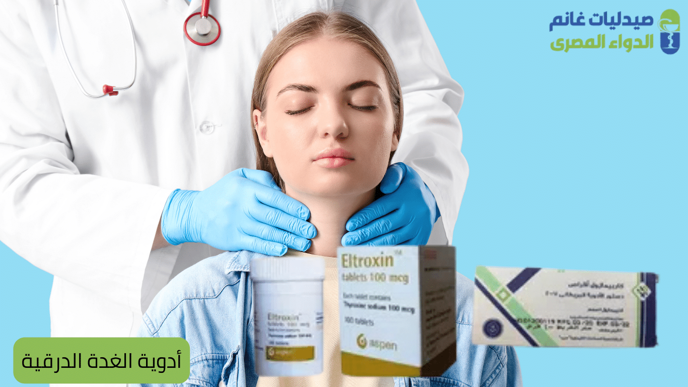 أدوية الغدة الدرقية