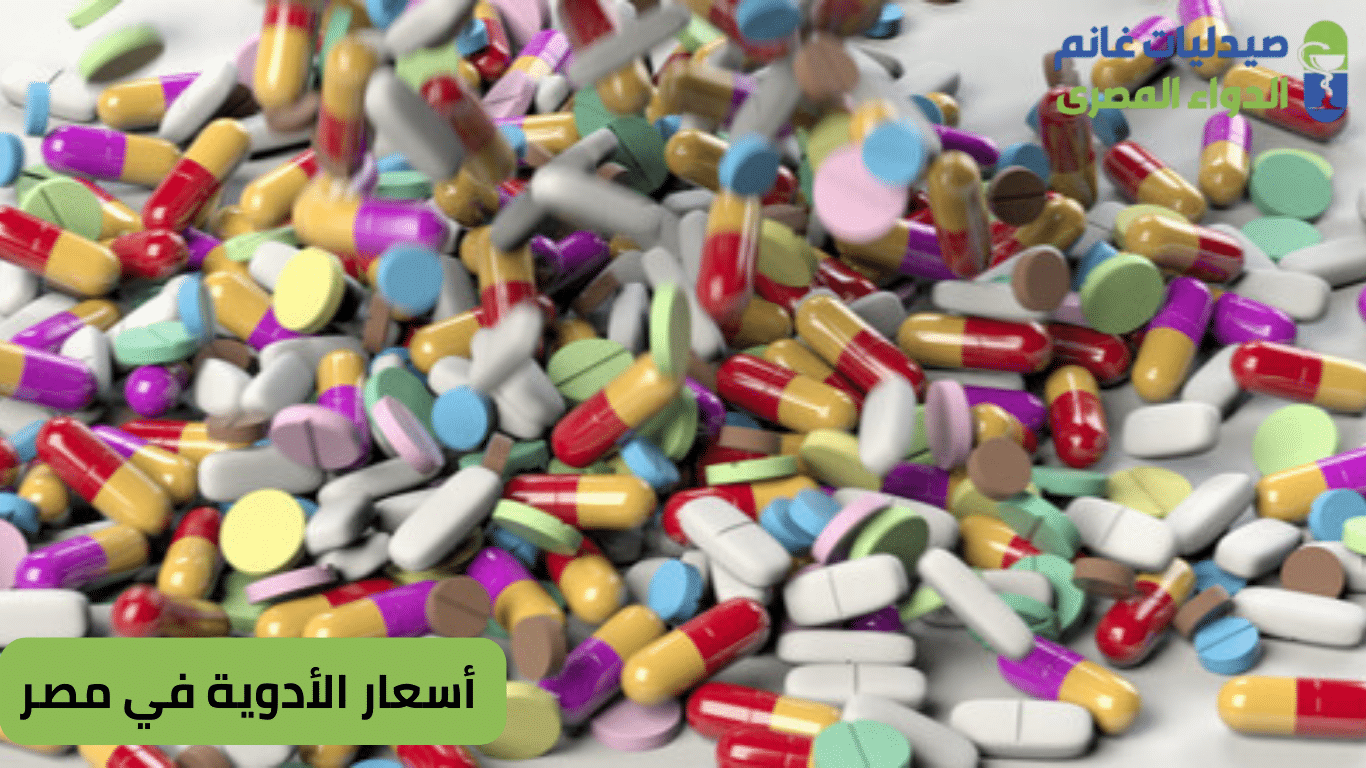أسعار الأدوية في مصر