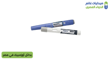 بدائل أوزمبيك في مصر