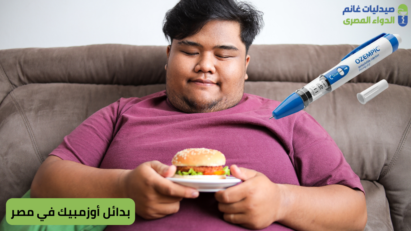 بدائل أوزمبيك في مصر