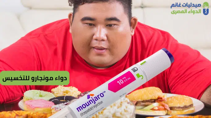 دواء مونجارو للتخسيس