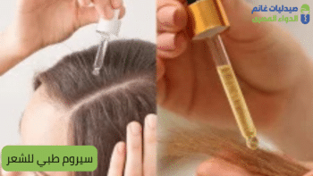 سيروم طبي للشعر