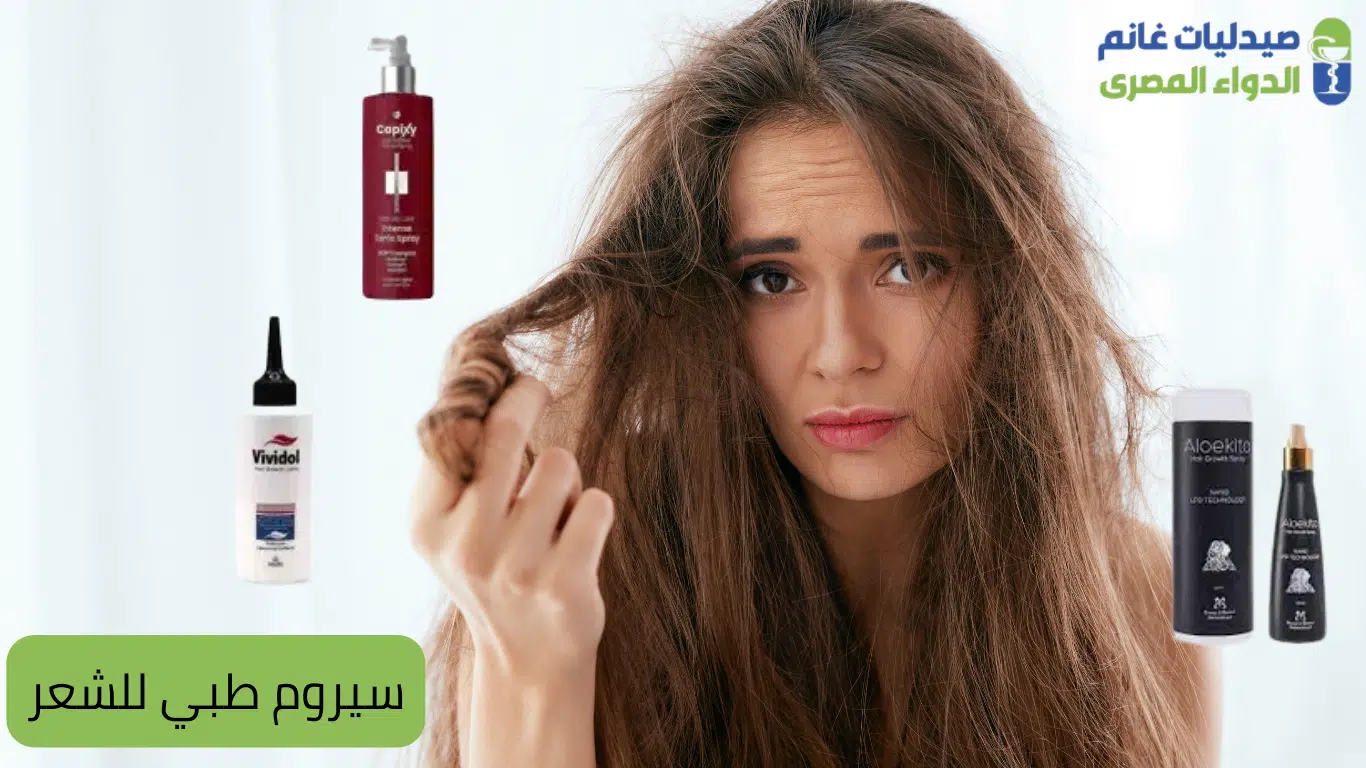 سيروم طبي للشعر