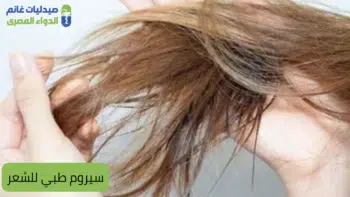 سيروم طبي للشعر