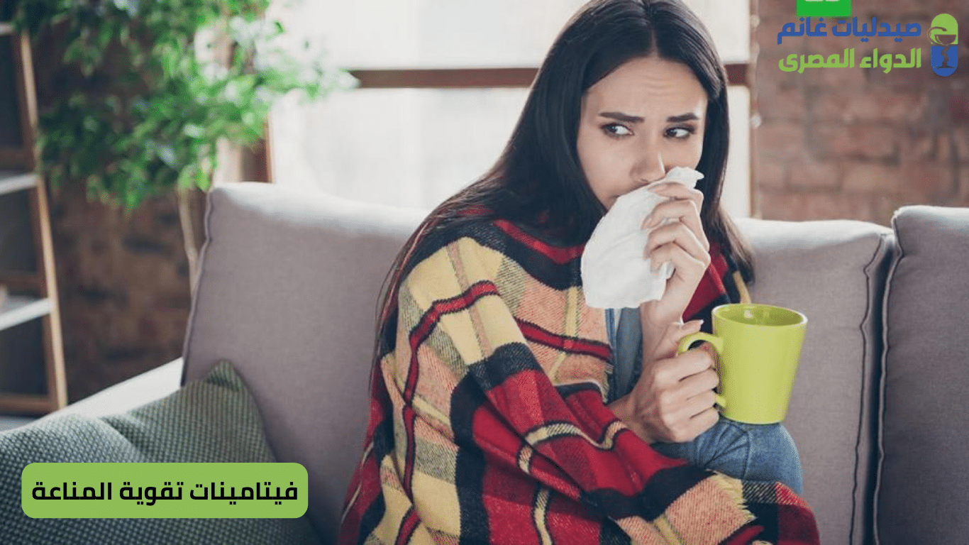 فيتامينات تقوية المناعة