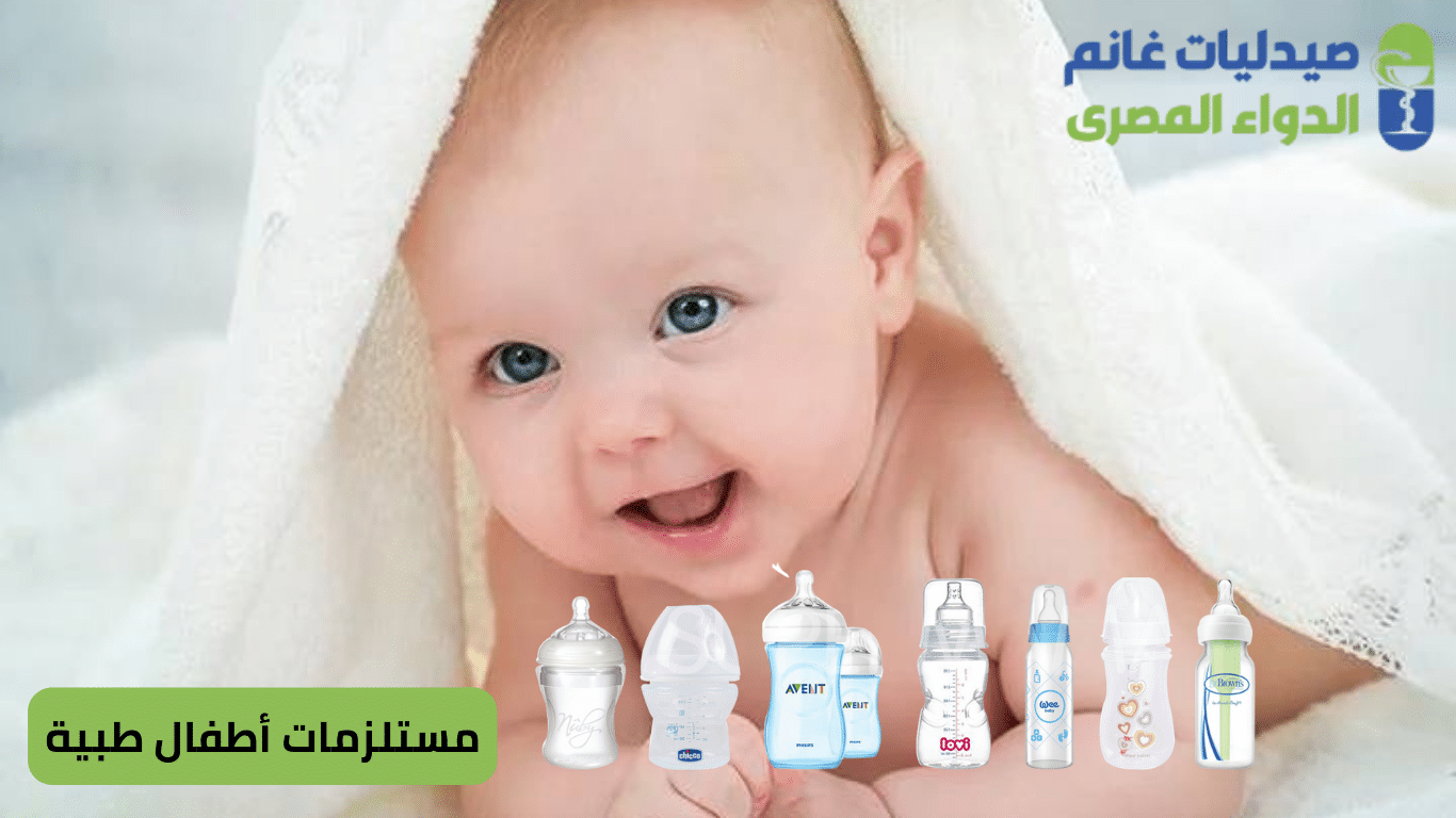 مستلزمات أطفال طبية