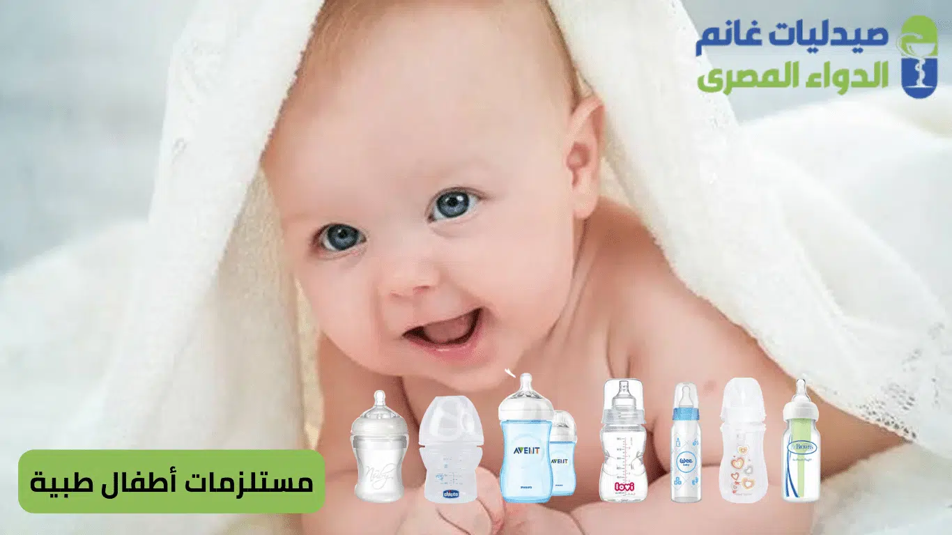 مستلزمات أطفال طبية