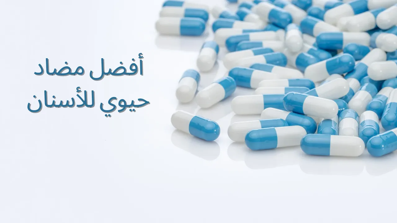 مضاد حيوي لالتهاب الأسنان