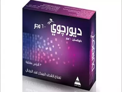 60b27d4aa746f9537330bb193e3b1b46 ديورجوي 60 مجم أقراص