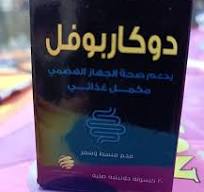 دوكاربوفيل 30 كبسولة