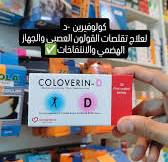 كولوفيرين دال 135مجم 30 قرص