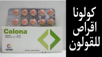 كولونا 30 قرص للقولون