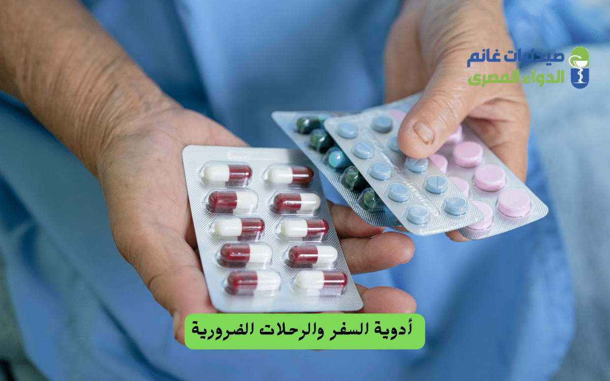أدوية السفر والرحلات الضرورية