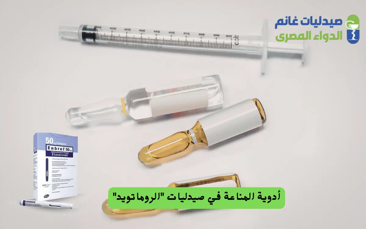 أدوية المناعة في صيدليات