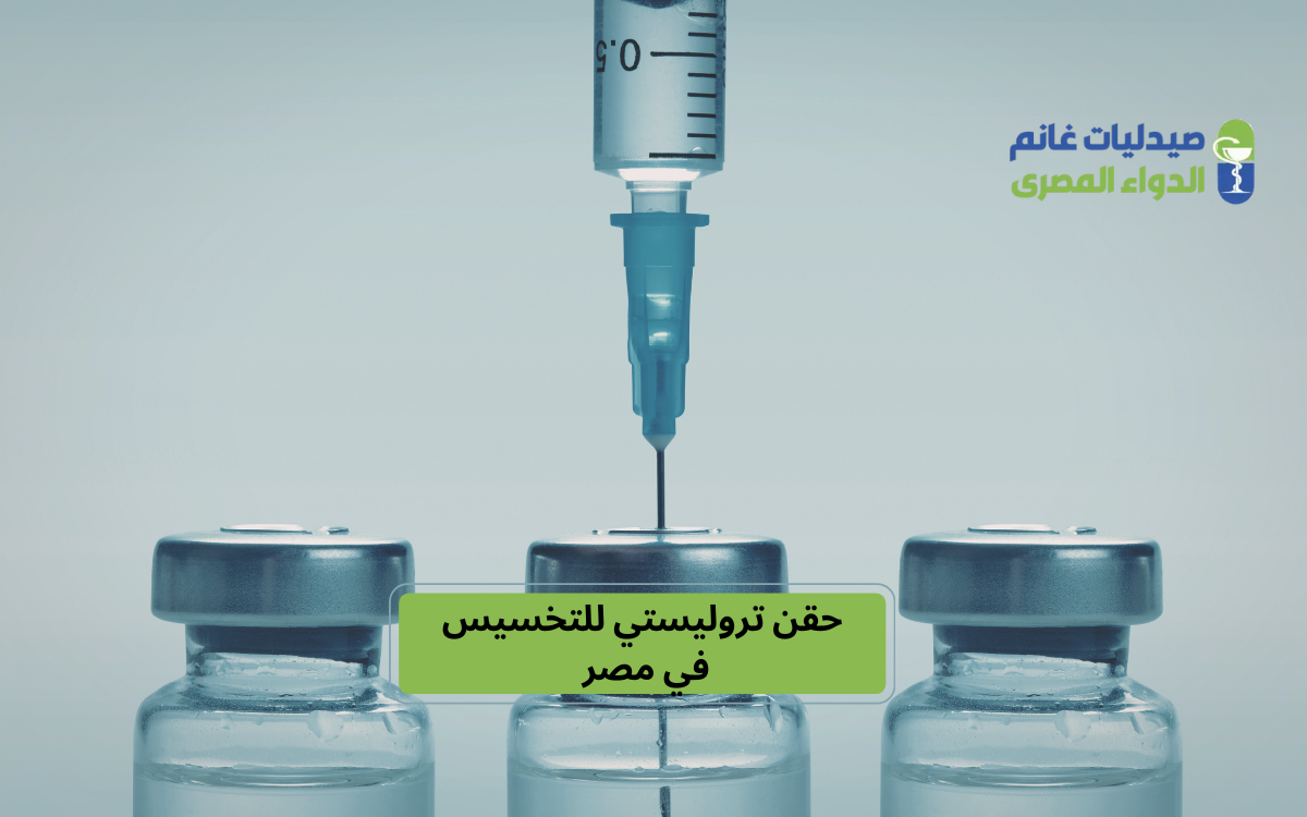 أسعار حقن تروليستي في مصر