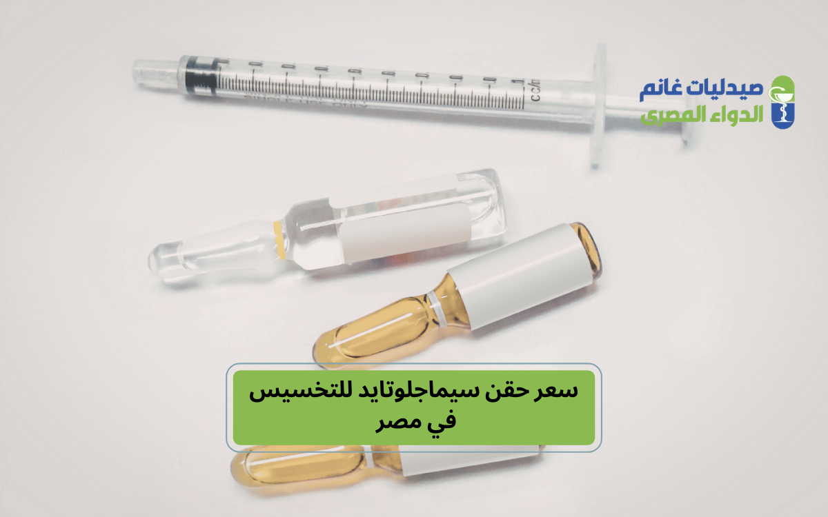 أسعار حقن سيماجلوتايد