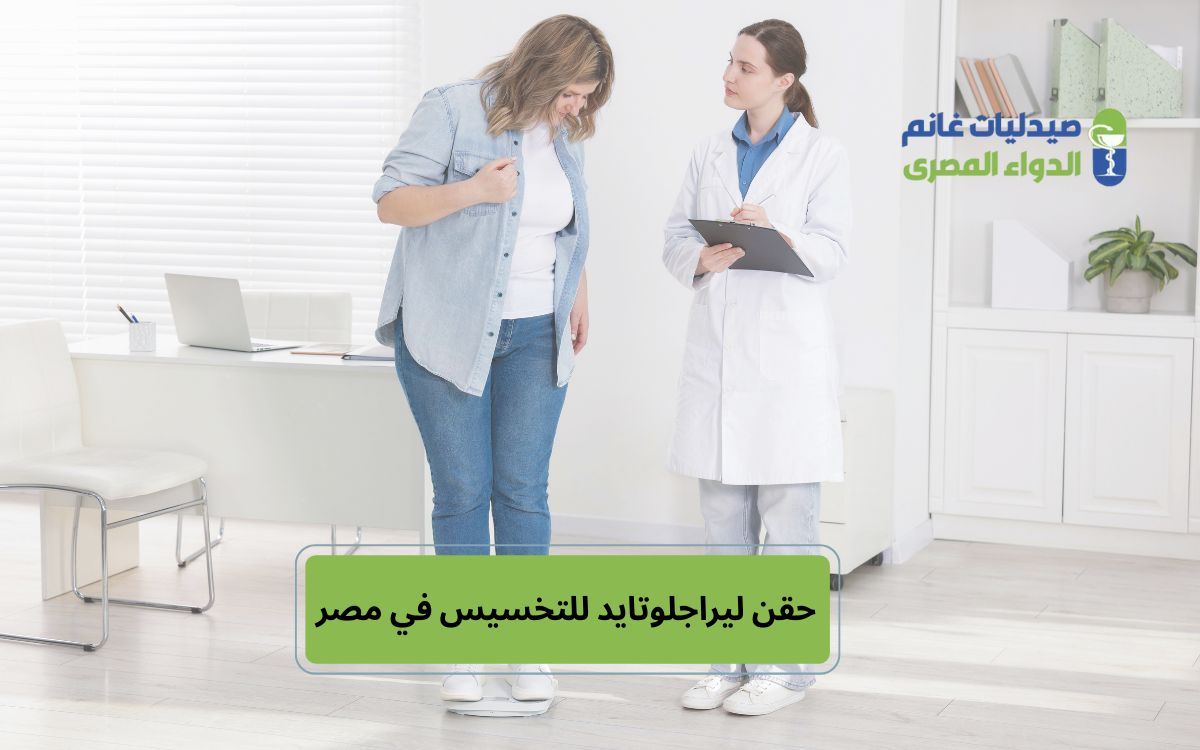 ​أسعار حقن ليراجلوتايد