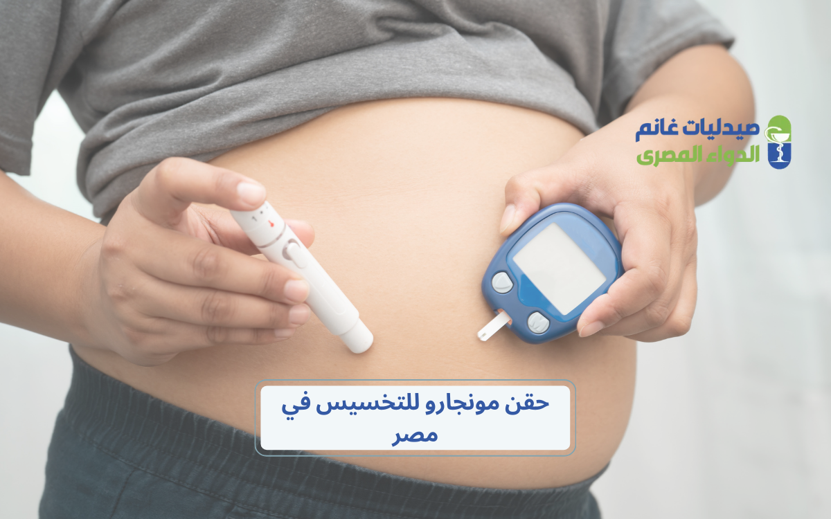 أسعار حقن مونجارو في مصر