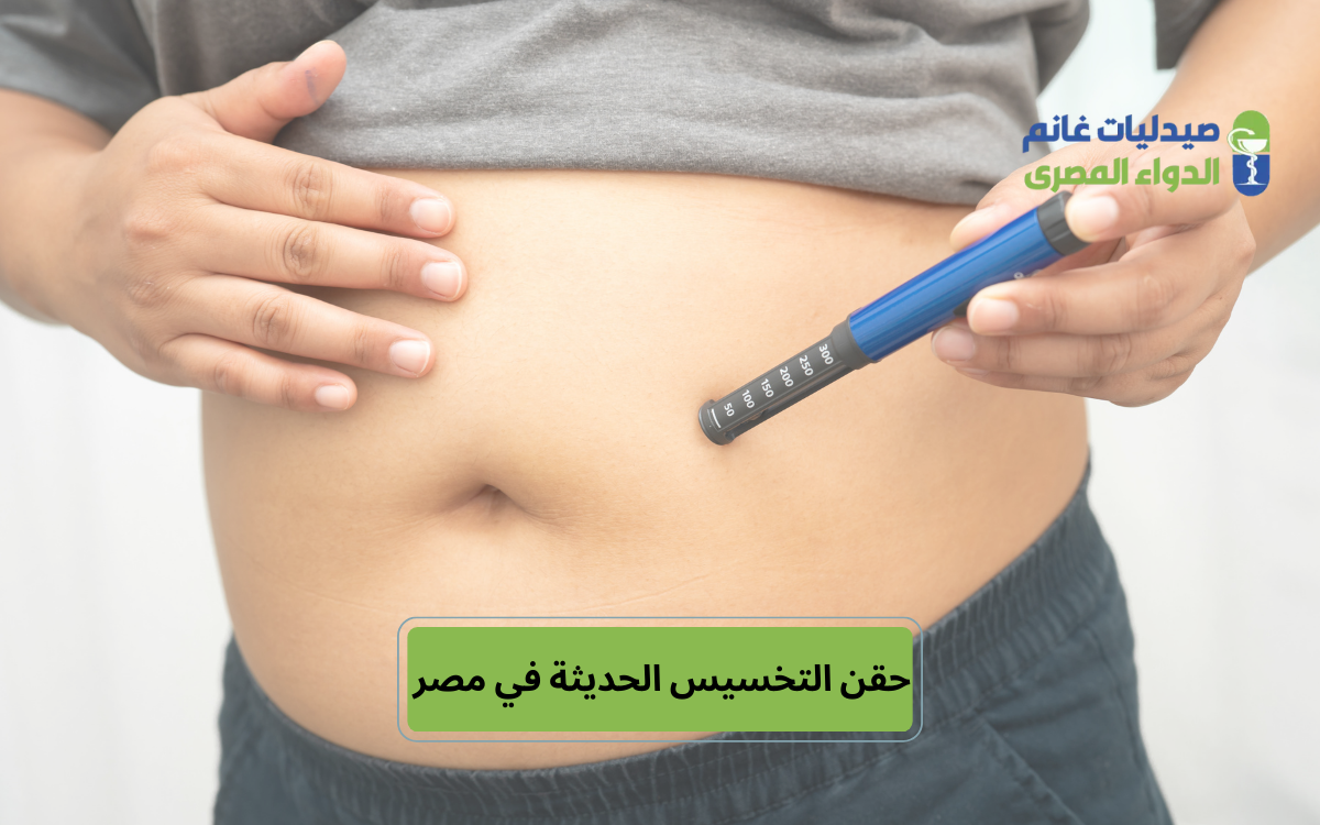 ​أنواع حقن التخسيس الحديثة