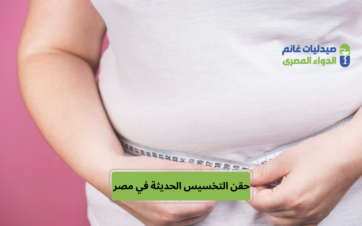 ​الآثار الجانبية لحقن التخسيس