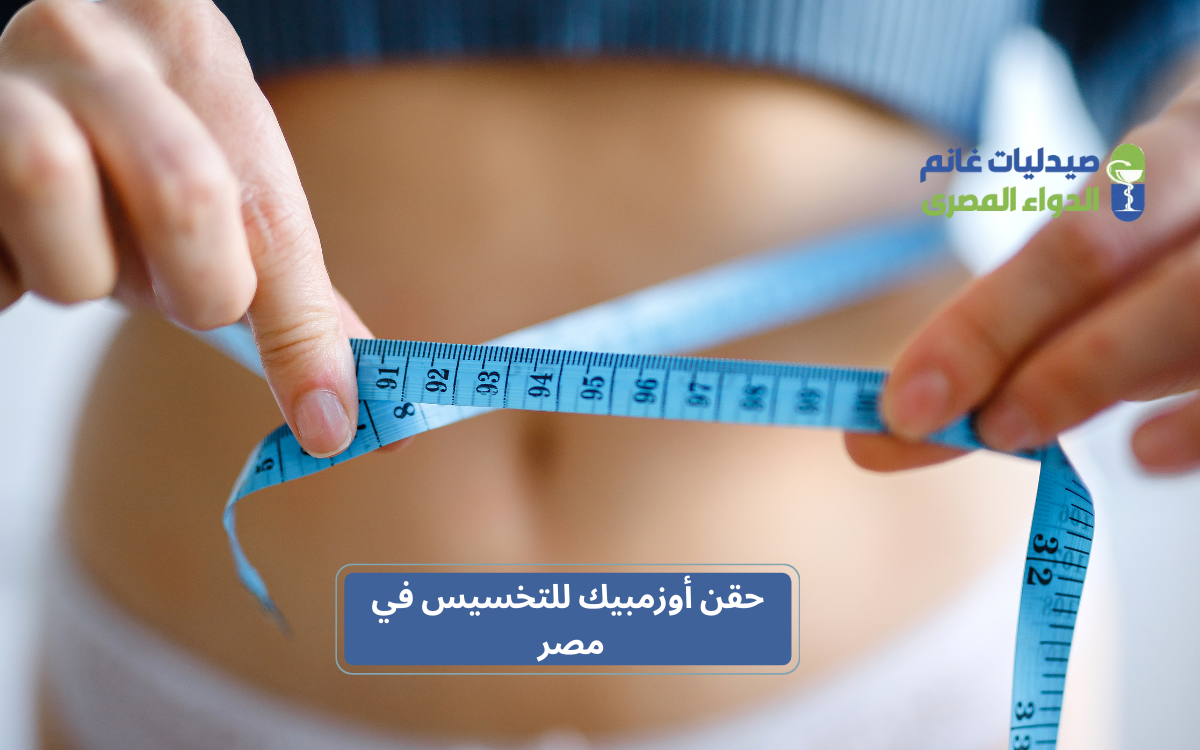 الآثار الجانبية وموانع استخدام أوزمبيك