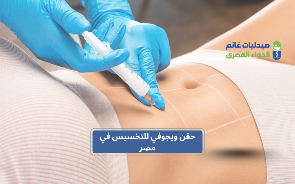 ​البدائل المتاحة لـ حقن ويجوفي في السوق المصري