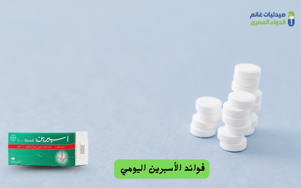 ​التداخلات الدوائية الخطيرة مع الأسبرين