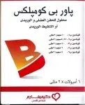 باور بي كومبلكس امبول