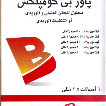 باور بي كومبلكس امبول