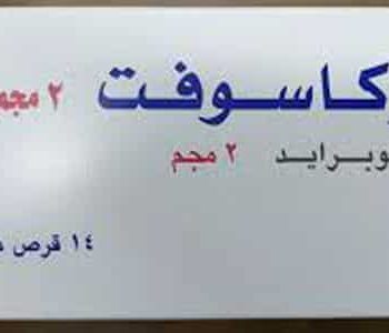 بروكاسوفت 2 مجم