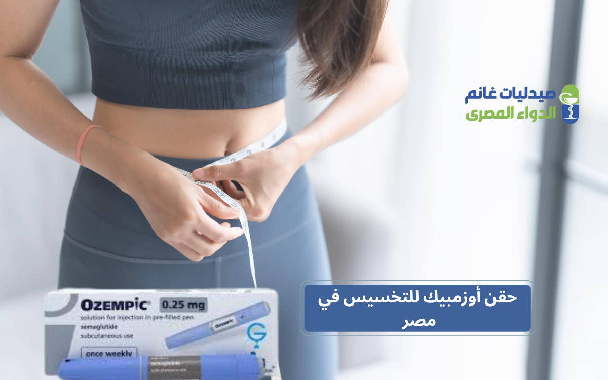 حقن أوزمبيك للتخسيس في مصر