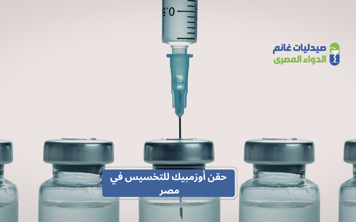 ​أسعار حقن أوزمبيك للتخسيس في مصر