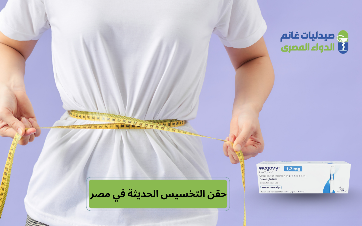 حقن التخسيس الحديثة في مصر