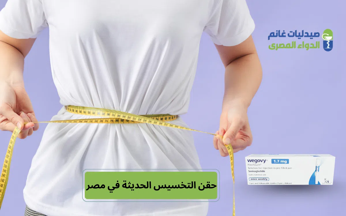 حقن التخسيس الحديثة في مصر