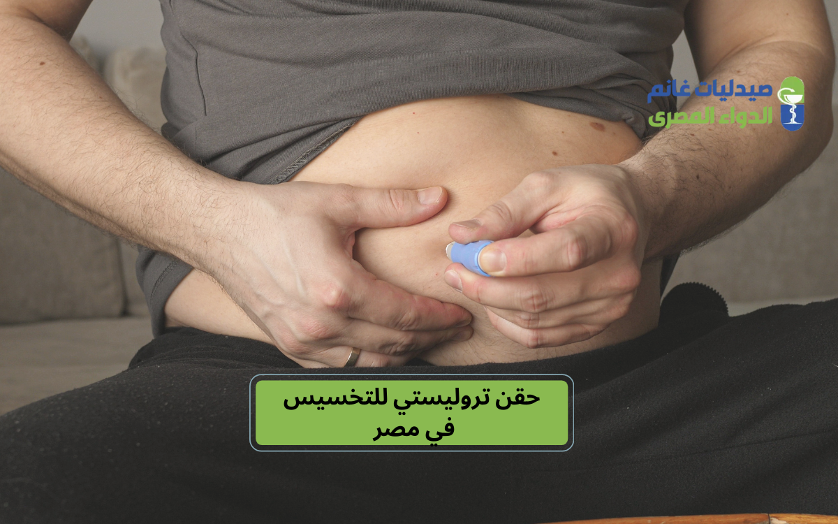 حقن تروليستي للتخسيس في مصر 