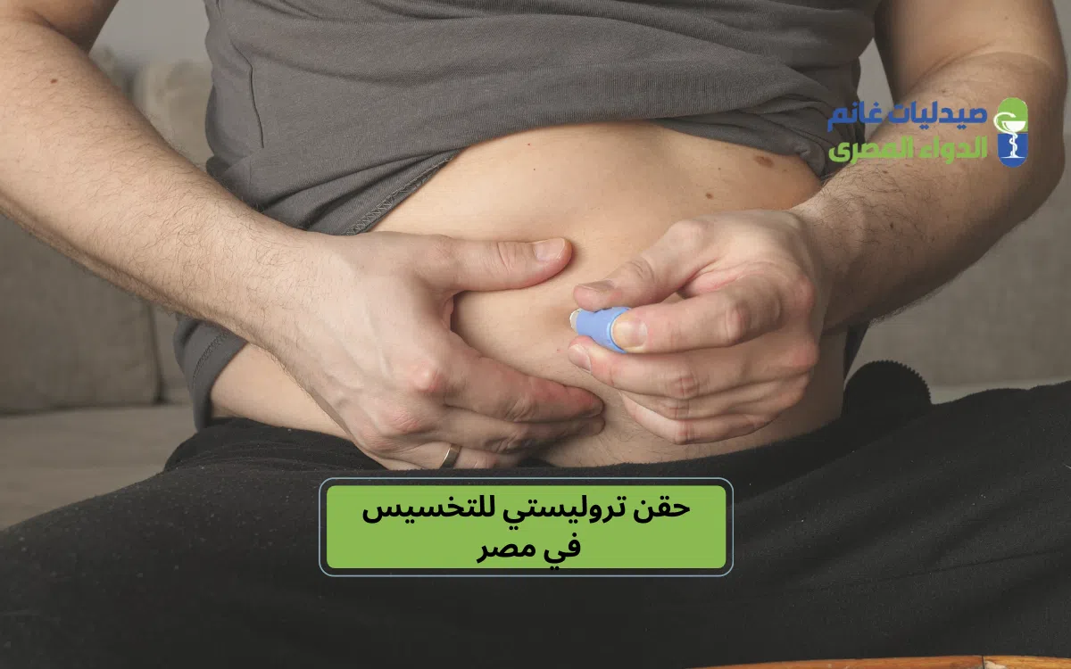 حقن تروليستي للتخسيس في مصر 