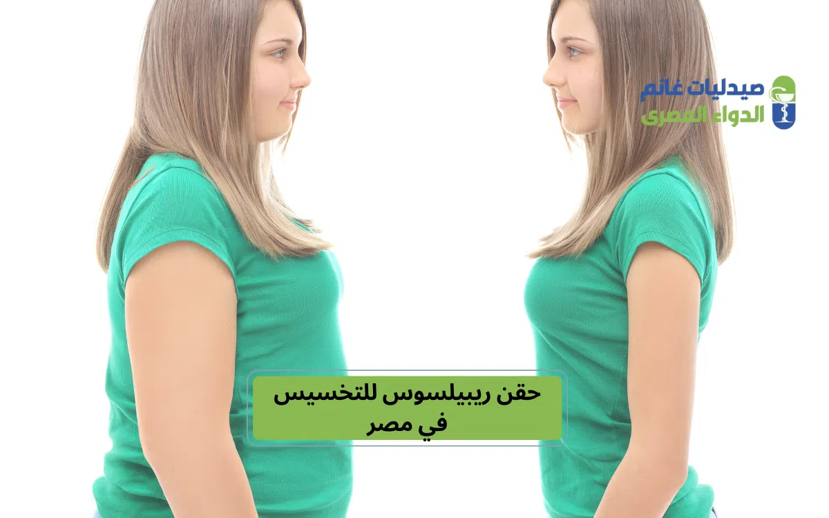 حقن ريبيلسوس للتخسيس في مصر