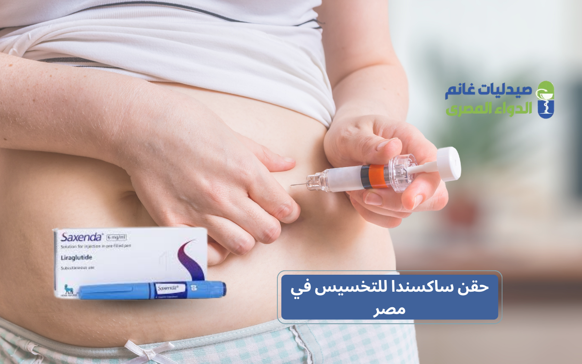 حقن ساكسندا للتخسيس في مصر