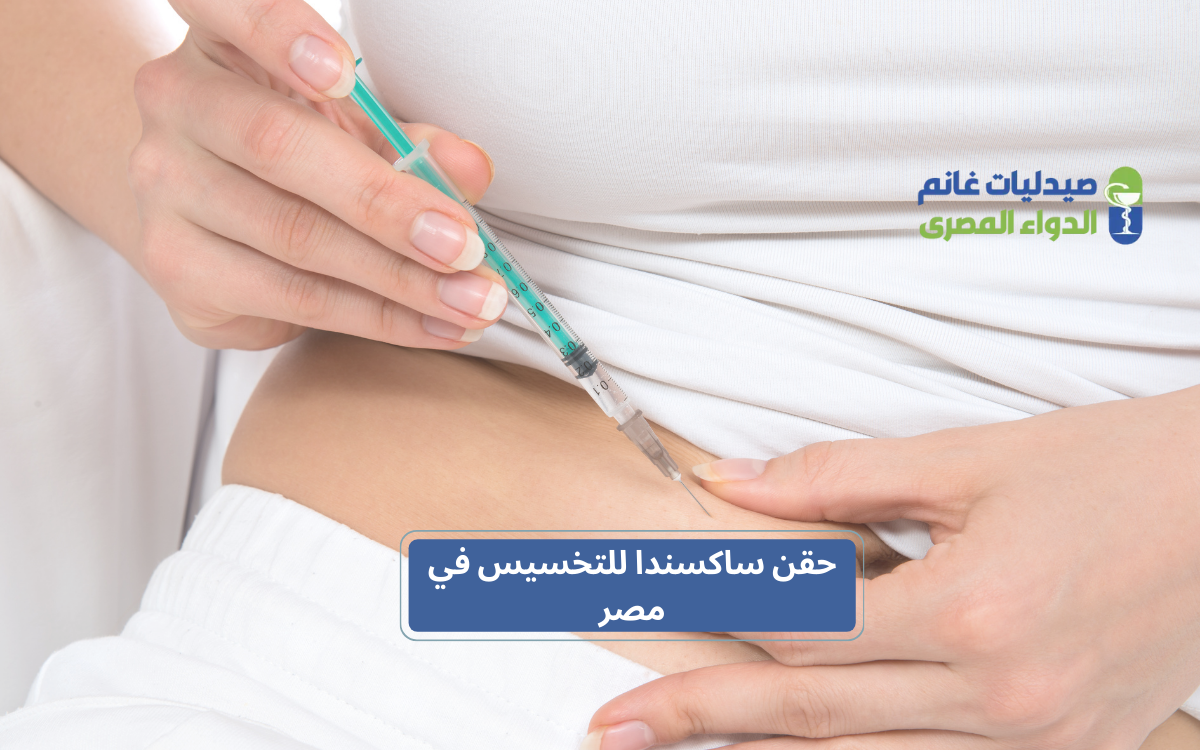 حقن ساكسندا وطريقة الاستخدام الصحيحة