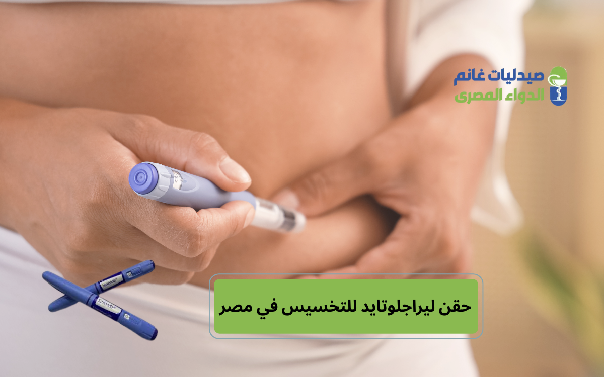 حقن ليراجلوتايد للتخسيس في مصر
