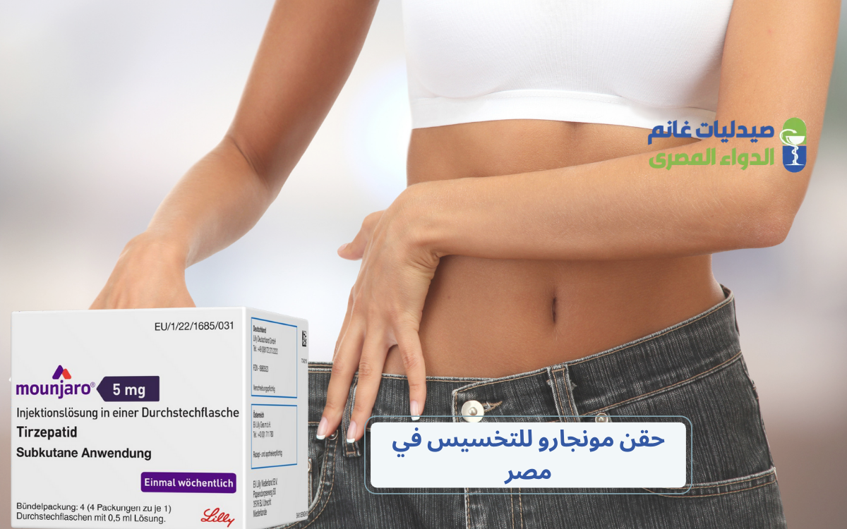 حقن مونجارو للتخسيس في مصر