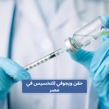 حقن ويجوفي للتخسيس في مصر – سيماجلوتايد