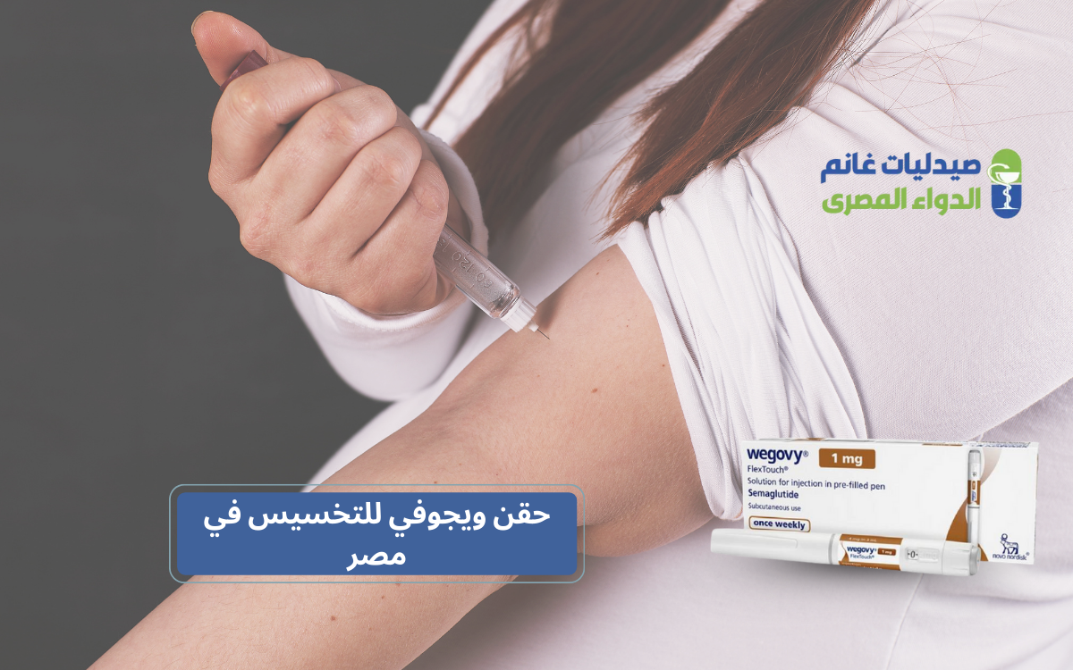 حقن ويجوفي للتخسيس في مصر
