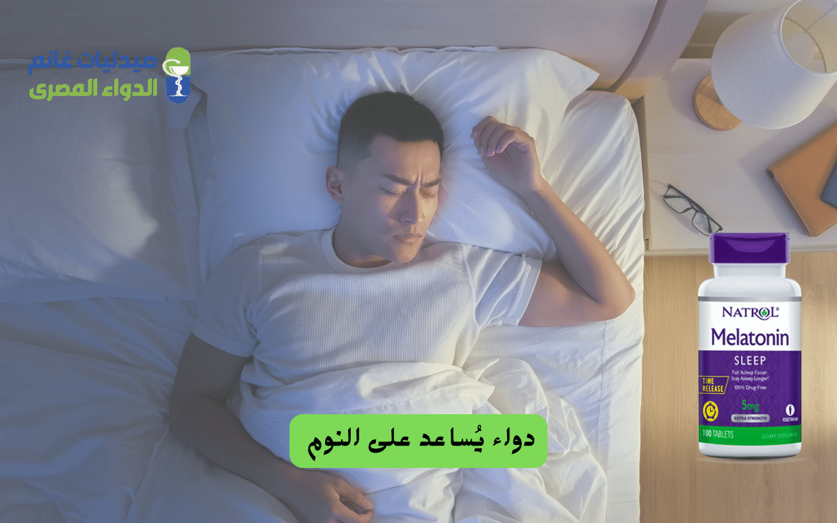 دواء مساعد للنوم