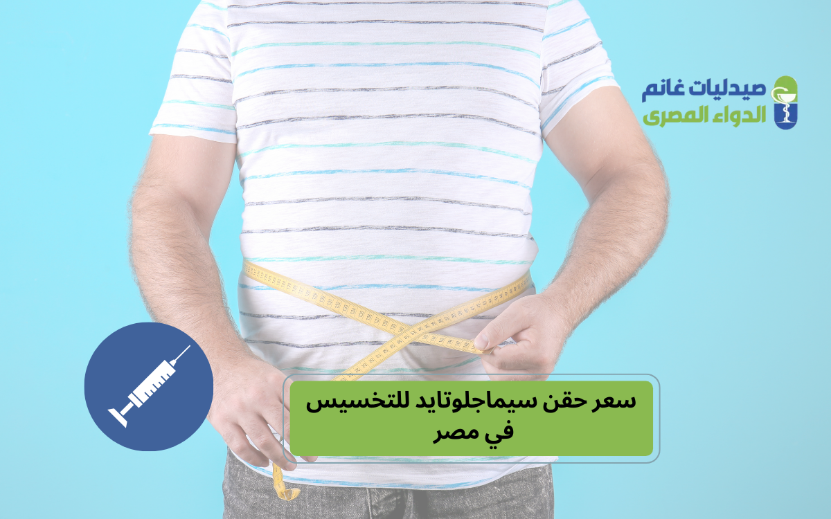 سعر حقن سيماجلوتايد للتخسيس في مصر